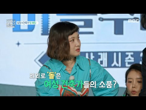 [빈집살래 - 수리수리 <strong>마을수리</strong>] 건축가 팀별 소품으로 정하는 건축가 X 실장 팀 매칭💕, MBC 230809 방송