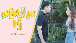 အကြောင်းပြချက်မရှိ [Epi 18 / Seg 1] | MRTV-4  ဇာတ်လမ်းတွဲ