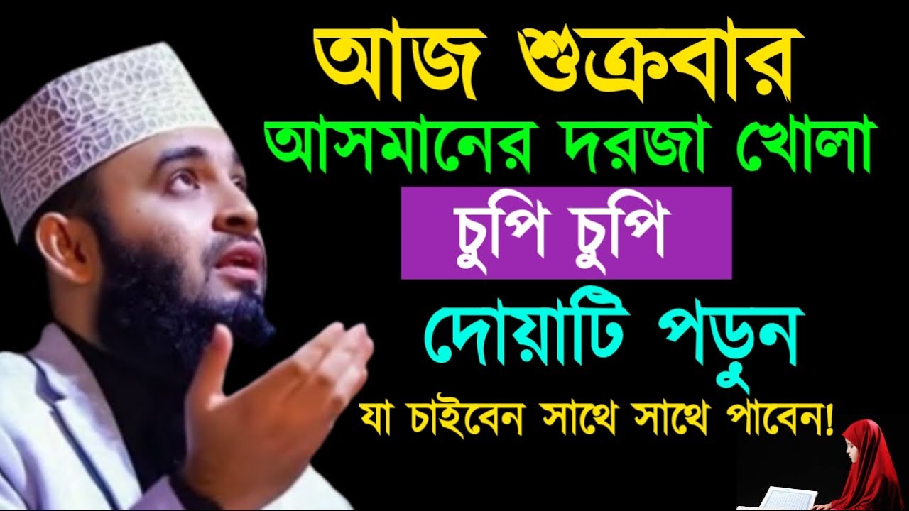 আজ শুক্রবার আসমানের দরজা খোলা চুপি চুপি দোয়াটি পড়ুন যা চাইবেন সাথে সাথে পাবেন ! Mizanur Rahman