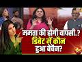 Goonj with Rubika Liyaquat : Mamata की होगी वापसी.? डिबेट में कौन हुआ बेचैन? | West Bengal Election