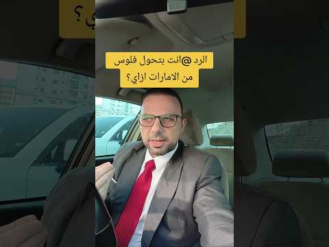 افضل وأحسن طريقة تحويل فلوس من الامارات لمصر بنوك مصريين مغتربين دولار صرافة اكسبلور معاملات