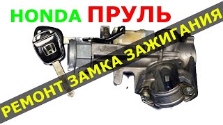 РЕМОНТ замка HONDA ПРАВЫЙ РУЛЬ