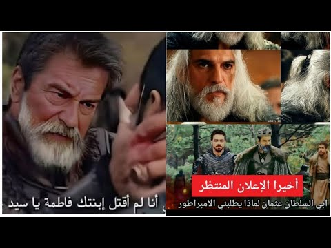 اعلان مسلسل السلطان أورهان وطاقم العمل الجديد
