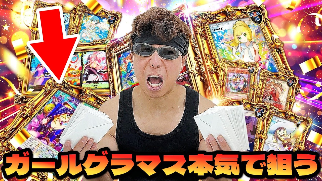 【遊戯王】悲願の神引きなるか!?世界100枚限定のグラマスガールを本気で狙って超豪華オリパに挑戦した結果ッッ・・!!!!!!!!!!!!!!!
