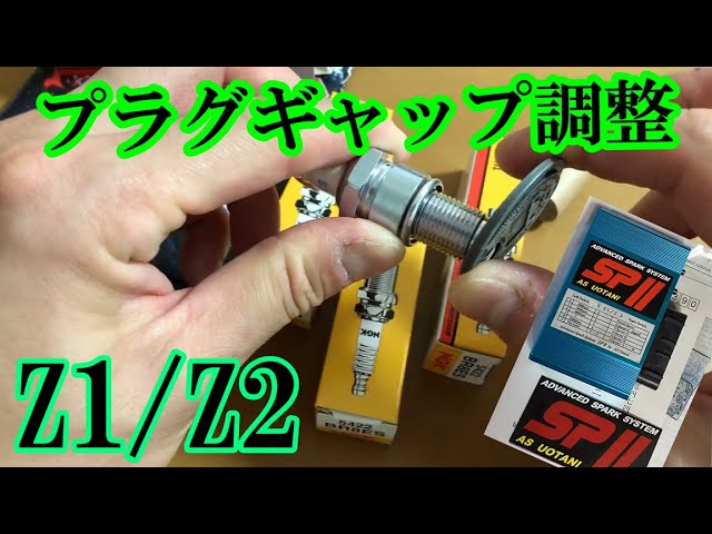 【ウオタニ】Z1/Z2 ウオタニSP2装着時のプラグギャップ調整