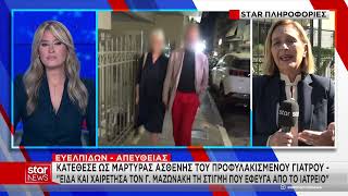Θάνατος Μαζωνάκη: Κατέθεσε ασθενής του προφυλακισμένου γιατρού – «Είδα τον Γιώργο στο ιατρείο»