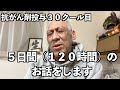 【ガンサバイバーとして生きる！】抗がん剤治療５日目をお話します！！