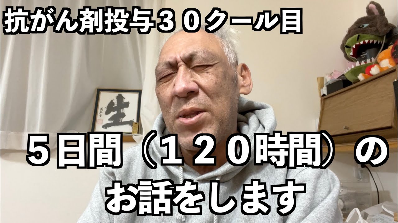 【ガンサバイバーとして生きる！】抗がん剤治療５日目をお話します！！