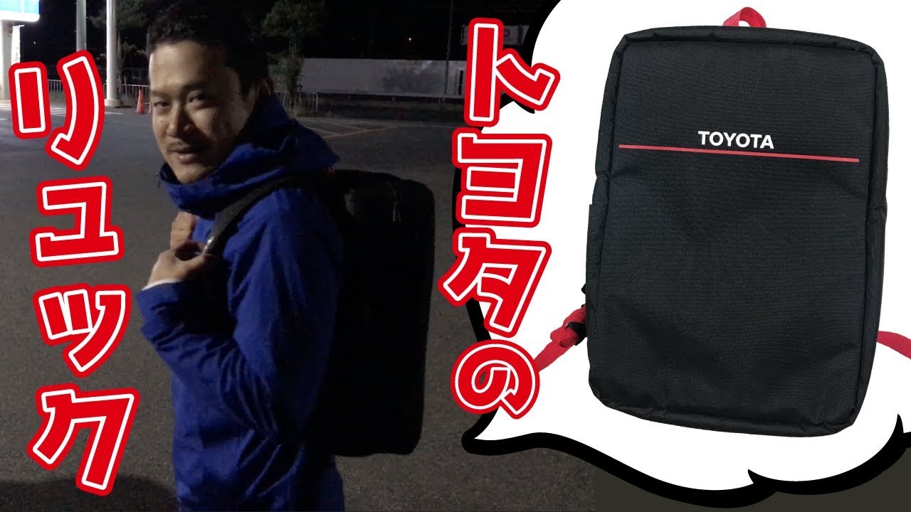 中身を大公開】TOYOTAのリュックサックには何が入ってるの？？ - YouTube