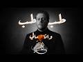 Ali Alsilik Tabtab wana mali Official Lyric Video علي السلق طبطب وانا مالي mp3