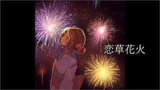 恋草花火 / shon feat.知声(Chis-A)