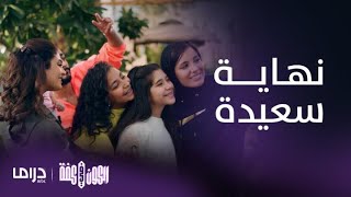 الكون في كفة | الحلقة الأخيرة | أحداث مثيرة و نهاية غير متوقعة