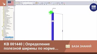 [EN] KB 001440 | Определение полезной ширины по норме EN 1993-1-5, приложение E screenshot 1