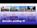 Дизайн разбор #1