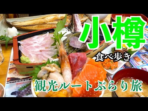 【小樽観光　王道街歩き】三角市場で海鮮丼/LeTAOで絶品スイーツ/小樽運河のイルミネーション/石原裕次郎が愛した街/滝波食堂/ぱんじゅう/なると屋ザンギ　#小樽 #北海道旅行 #海鮮丼