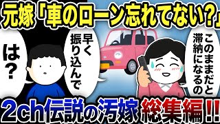 【2ch修羅場】汚嫁スカッと人気動5選まとめ総集編【作業用】【伝説のスレ】