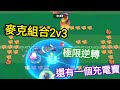 【2v3+1】當你敢雙排戰聯 就要有二打三的準備 麥克&amp;麥克絲