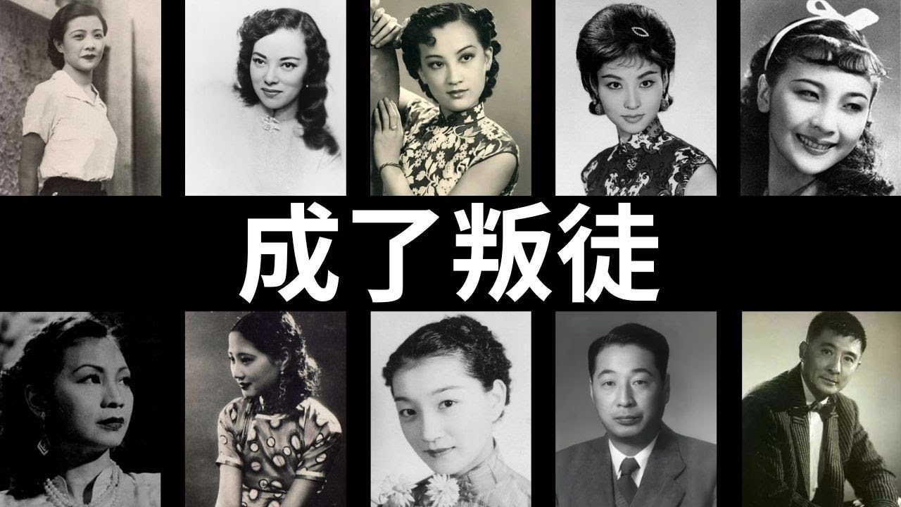成了叛徒:战争时期背叛祖国的10位中国演员 - YouTube