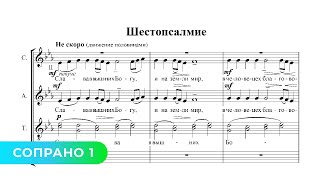 Шестопсалмие - С.b. Рахманинов (1 Сопрано)