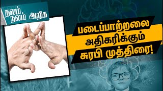 படைப்பாற்றலை அதிகரிக்கும் சுரபி முத்திரை! | Nalam Nalam Ariga | Surabhi Mudra