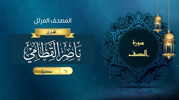 سورة الصف {{61}} القارئ ناصر القطامي