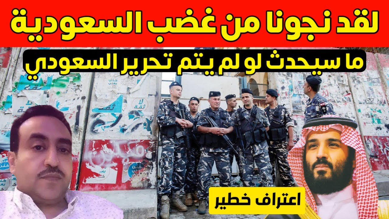 ما سيحدث لو لم يتم تحرير المختطف السعودي في لبنان .. تعليق مفاجئ من مسؤول لبناني كبير .. ما سيحدث لو لم يتم تحرير المختطف السعودي في لبنان .. تعليق مفاجئ من مسؤول لبناني كبير ..