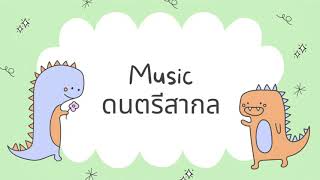 ดนตรีสากล ป.1 เทอม 2 Ep.1