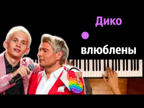 Даня Милохин & Николай Басков - Дико влюблены ● караоке | PIANO_KARAOKE ● ᴴᴰ + НОТЫ & MIDI