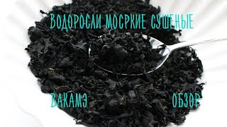 Водоросли морские сушеные.Вакамэ обзор продукта.