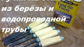 Полукруглая стамеска - резак, для резьбы по дереву - YouTube