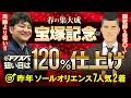【宝塚記念 2025】昨年ソールオリエンス７人気ドンズバの漢がお届けする金脈ホース！マックス仕上げの一頭で狙うは上半期爆穴フィニッシュ