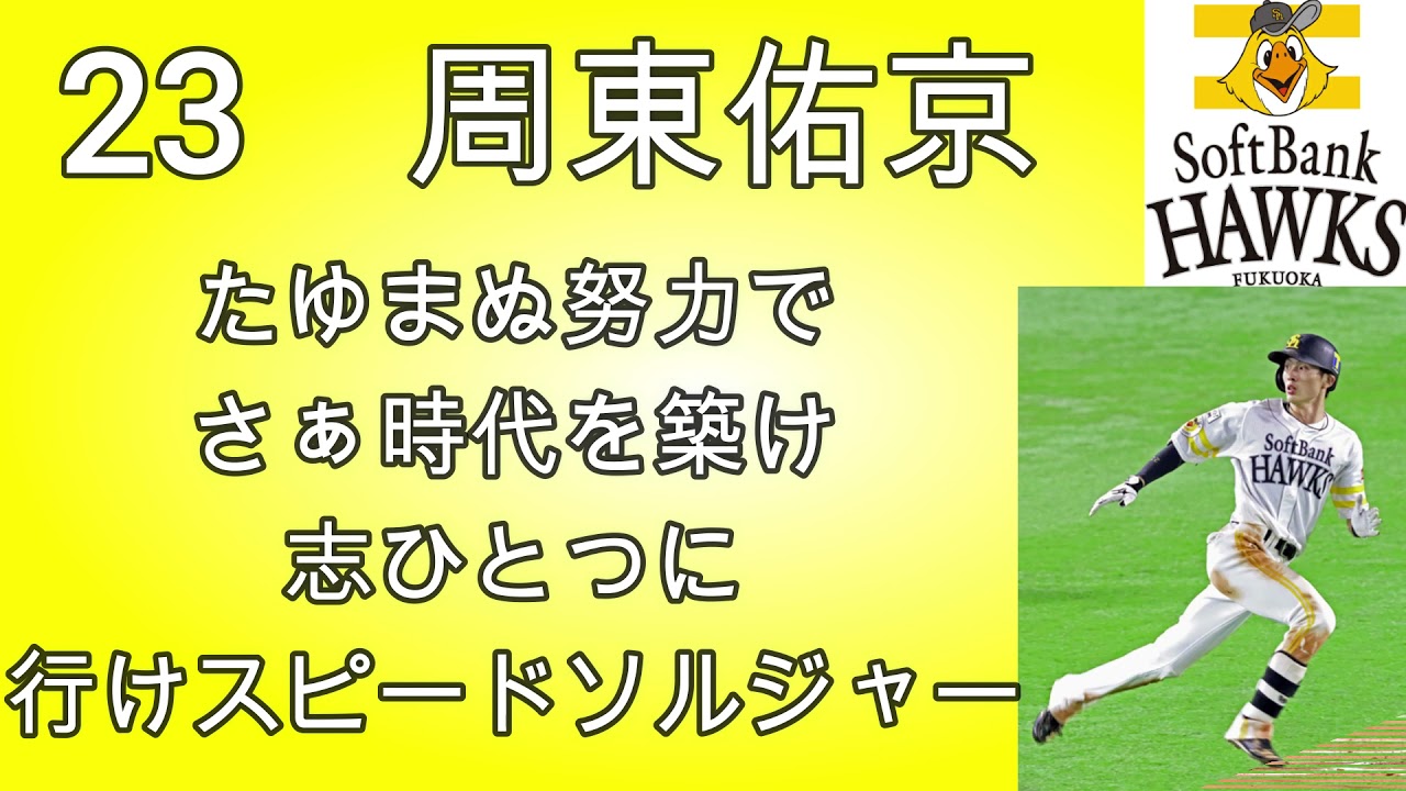 周東佑 京 応援 歌