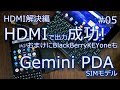 【ガジェット】GeminiPDA HDMI出力成功 DisplayLink #05