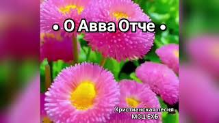 🌿🌹🌻 О Авва Отче 🌻🌹🌿 Христианская песня МСЦ ЕХБ