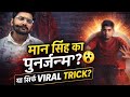 बच्चा खुद को “मान सिंह” बता रहा है 😳 सच या सिर्फ ट्रेंड?