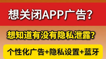 你的APP在窃取隐私？常用手机软件隐私保护设置，APP个性化广告设置，保护你的隐私数据，自定义推送内容，减少我们不喜欢的广告，不被大数据所左右，同时检测你的蓝牙是否存在泄露隐私，让你的手机你说了算！