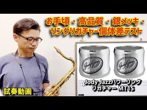 個体差テスト)Jody JazzパワーリングリガチャーMT1S同士の吹き
