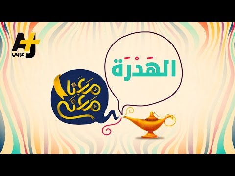 معنا معنى الهدرة