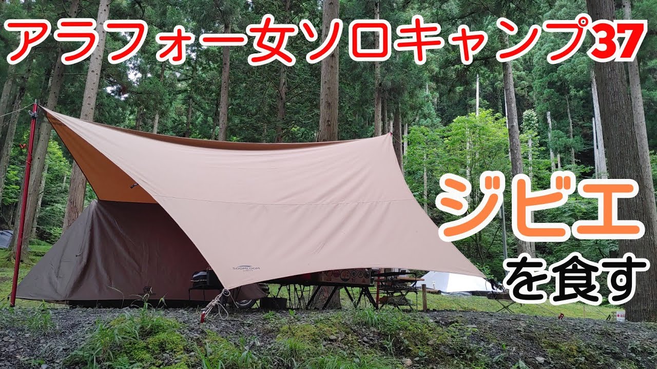 ジビエでキャンプ飯 アラフォー女ソロキャンプ37 Youtube