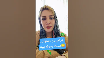 هرکس میخاد زن اصفهانی بگیره ببینه موافقین و مخالفین نظر بدن 