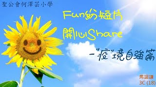 Publication Date: 2022-04-16 | Video Title: 「Fun紛短片開心Share」活動 (聖公會何澤芸小學3C班