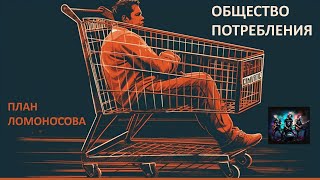 Общество потребления. План Ломоносова. Нейросеть.