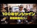 100年サンシャイン / 斉藤和義カバー