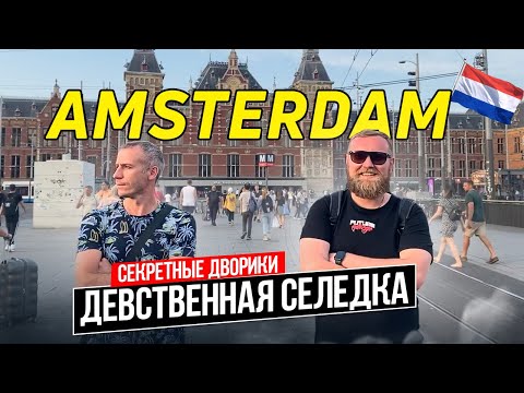 Амстердам | Небанальный обзор | Это стоит увидеть |ТОП места