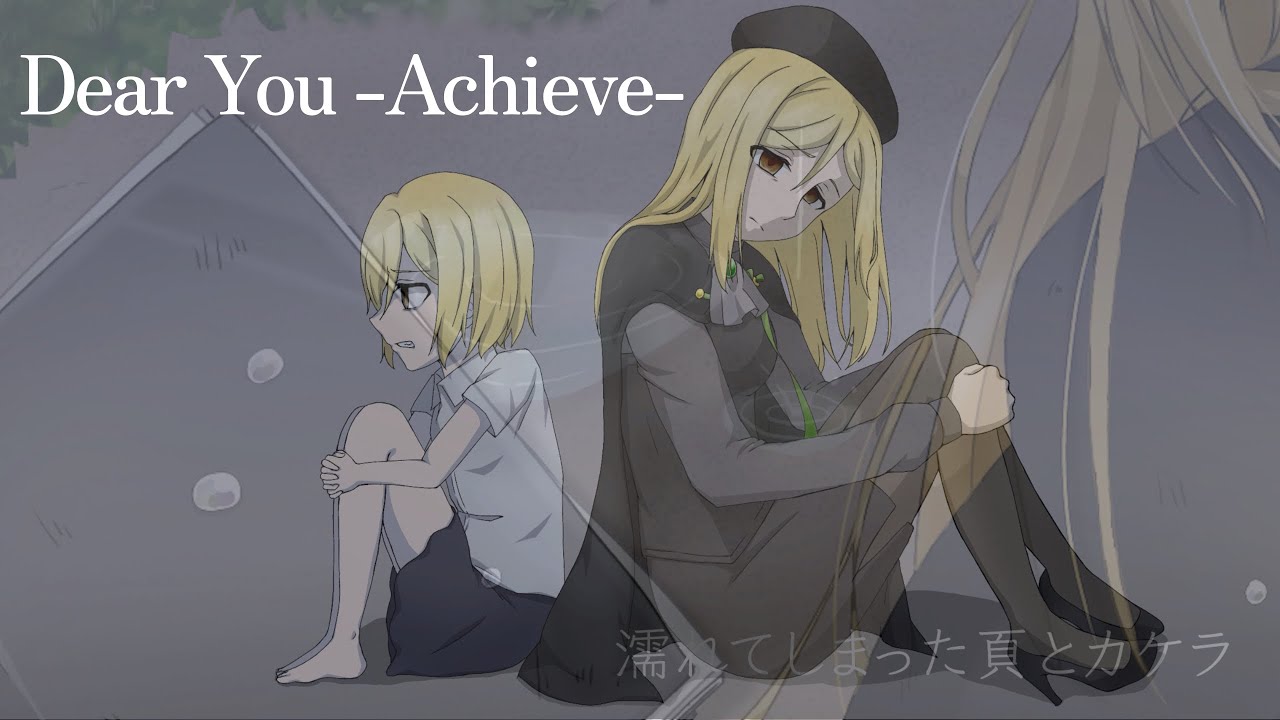 【非公式】Dear You -Achieve- 田無美代子/鷹野三四【三冬月百百】