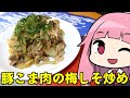 【豚こま肉の梅しそ炒め】「茜ちゃんが美味いと思うまで」R〒A 27:09 WR