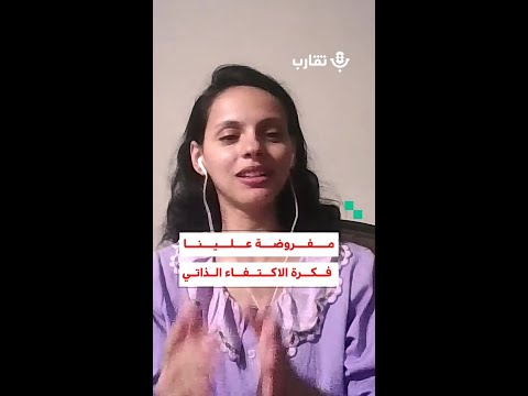 مفروضة علينا فكرة الاكتفاء الذاتي بيسان نتيل 182