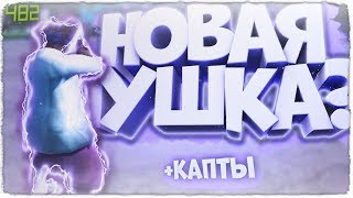 КАПТ НА СБОРКЕ ДЛЯ СЛАБЫХ ПК GTA SAMP + СЛИВ ГТА 600МБ! КАПТ НА СБОРКЕ ДЛЯ СЛАБЫХ ПК GTA SAMP + СЛИВ ГТА 600МБ!