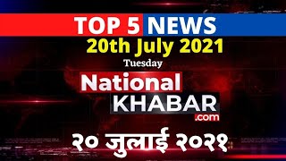 IMPORTANT NEWS OF THE DAY । TOP 5 NEWS । दिन की पांच बड़ी खबरें