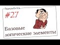 Урок №27. Базовые логические элементы.